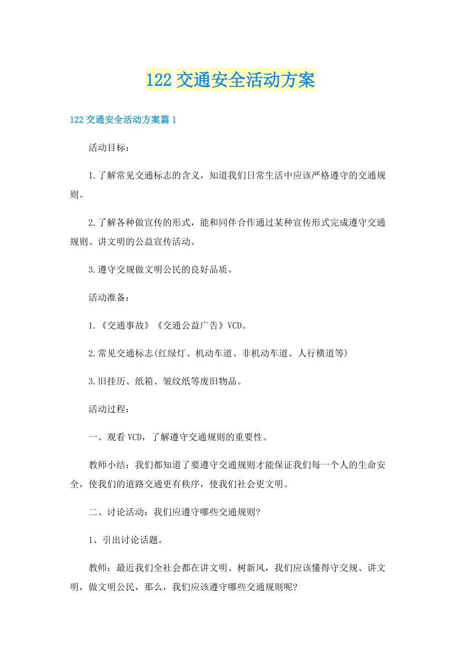 122交通安全活动方案.doc_第1页