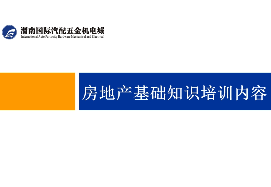 房地产基础知识培训内容课件.ppt_第1页