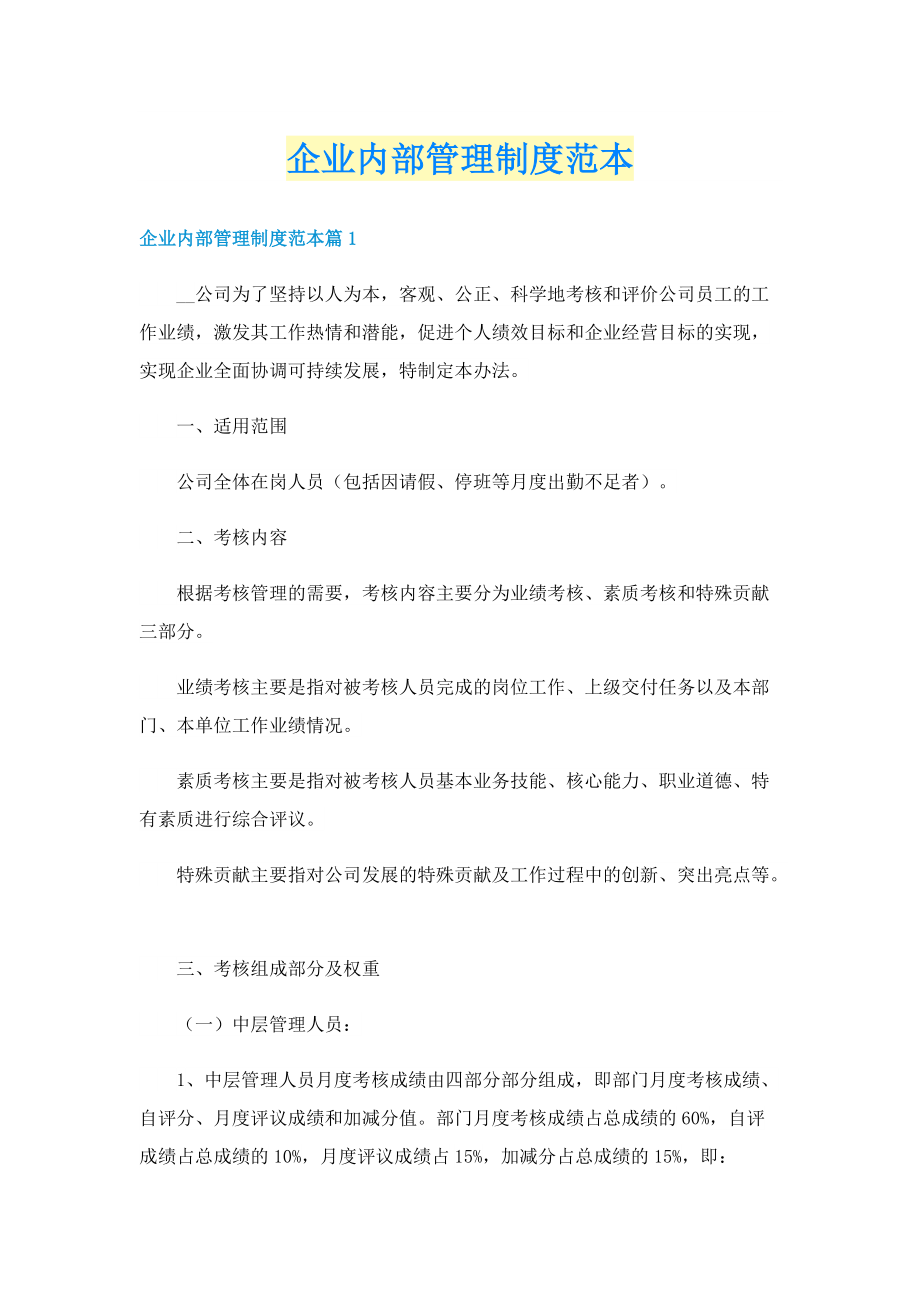 企业内部管理制度范本.doc_第1页