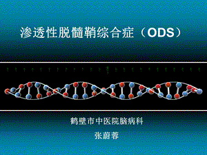 渗透性脱髓鞘综合症课件.ppt