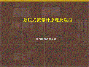 差压式流量计原理及选型及维护课件.ppt