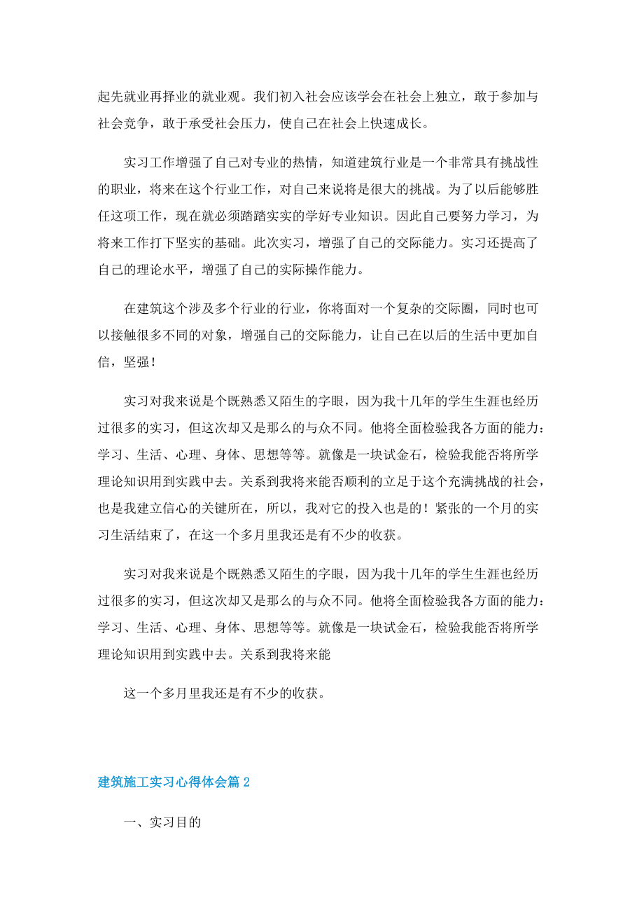 建筑施工实习心得体会5篇.doc_第2页