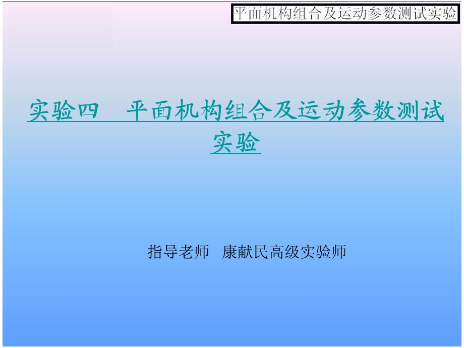 平面机构组合及运动参数测试实验课件.ppt_第1页