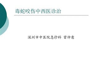 毒蛇咬伤的中西医结诊治课件.ppt