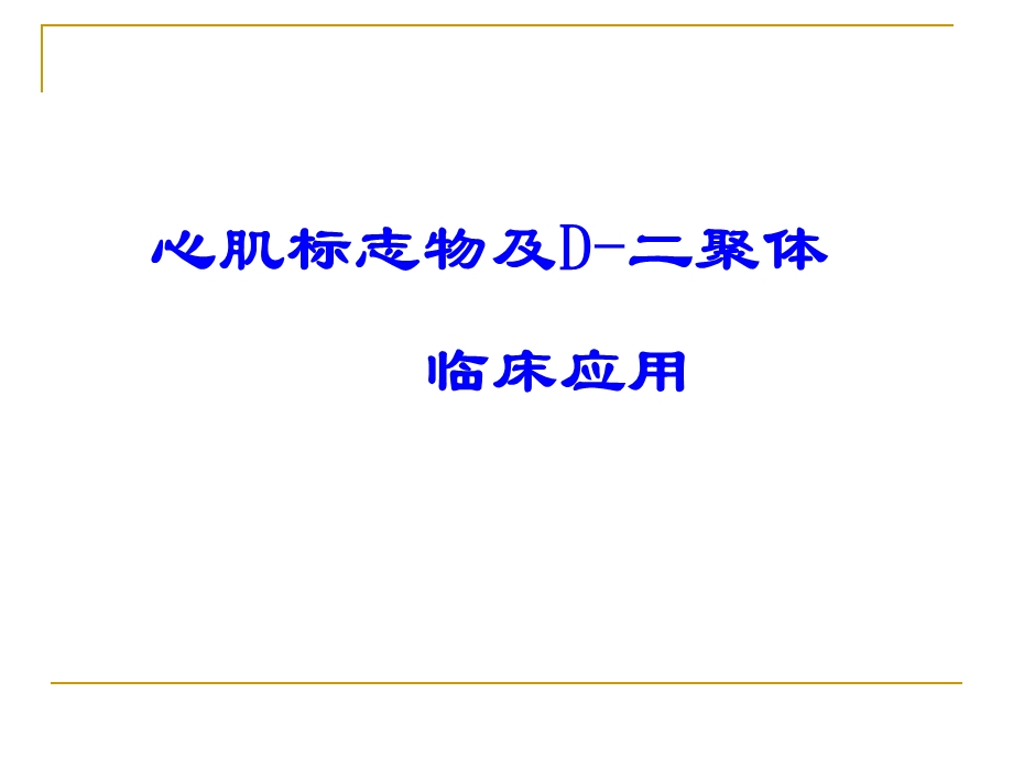 心肌标志物及D 二聚体临床应用课件.ppt_第1页