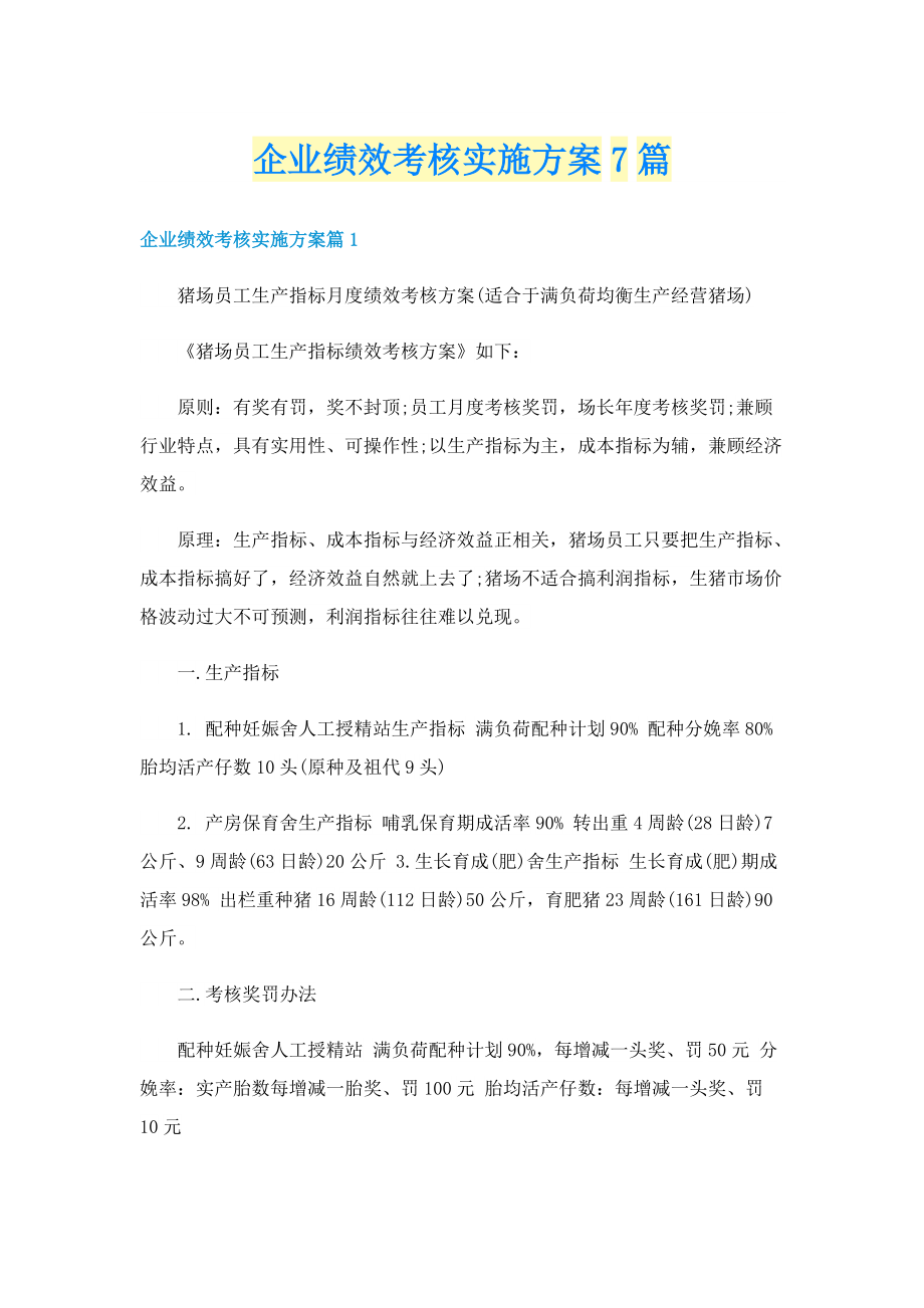 企业绩效考核实施方案7篇.doc_第1页