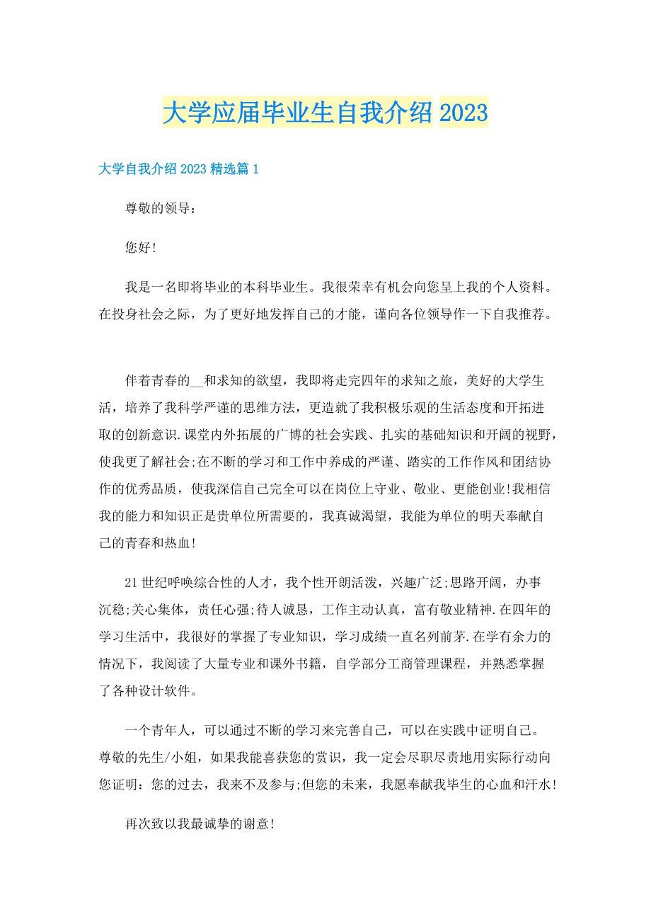 大学应届毕业生自我介绍2023.doc_第1页