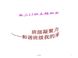 提高班级凝聚力主题班会课件.ppt