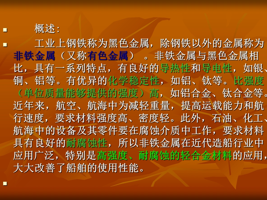 船舶焊接工艺船舶材料与焊接第三章船用非铁金属材料课件.ppt_第2页