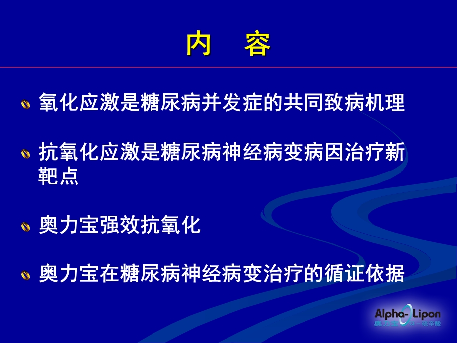 抗氧化应激糖尿病神经病变病因治疗的新靶点课件.ppt_第2页