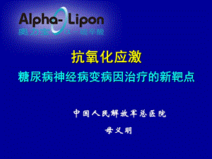 抗氧化应激糖尿病神经病变病因治疗的新靶点课件.ppt