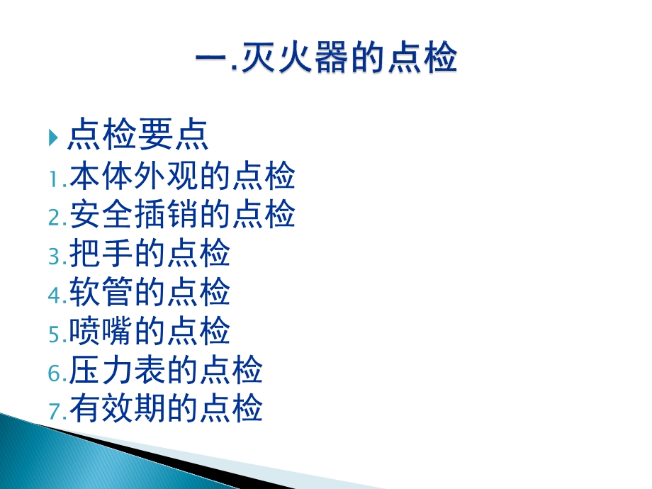 灭火器使用及点检课件.ppt_第3页