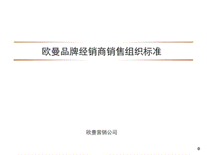 欧曼销售商组织标准课件.ppt