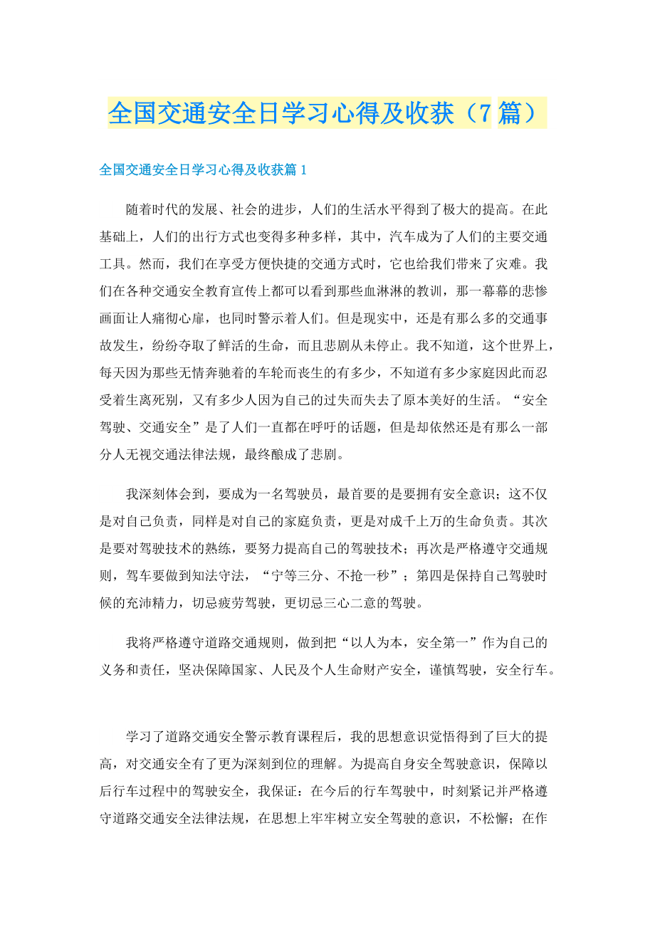 全国交通安全日学习心得及收获（7篇）.doc_第1页