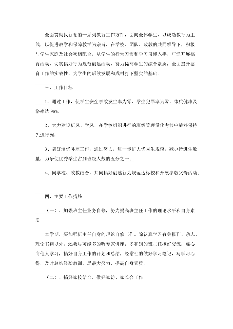 2023年初中新学期班主任工作计划范文.doc_第3页