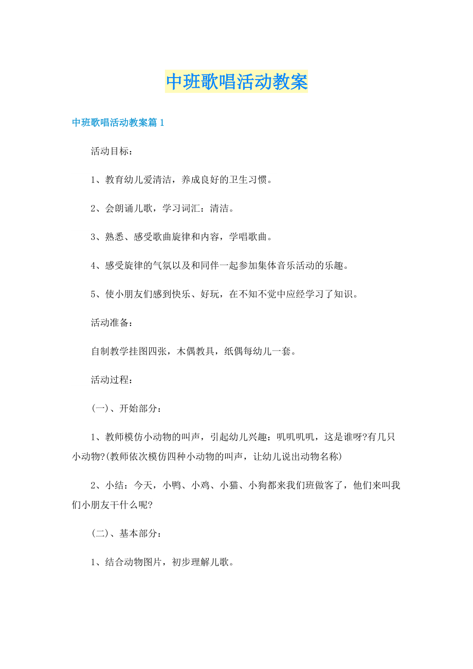 中班歌唱活动教案.doc_第1页