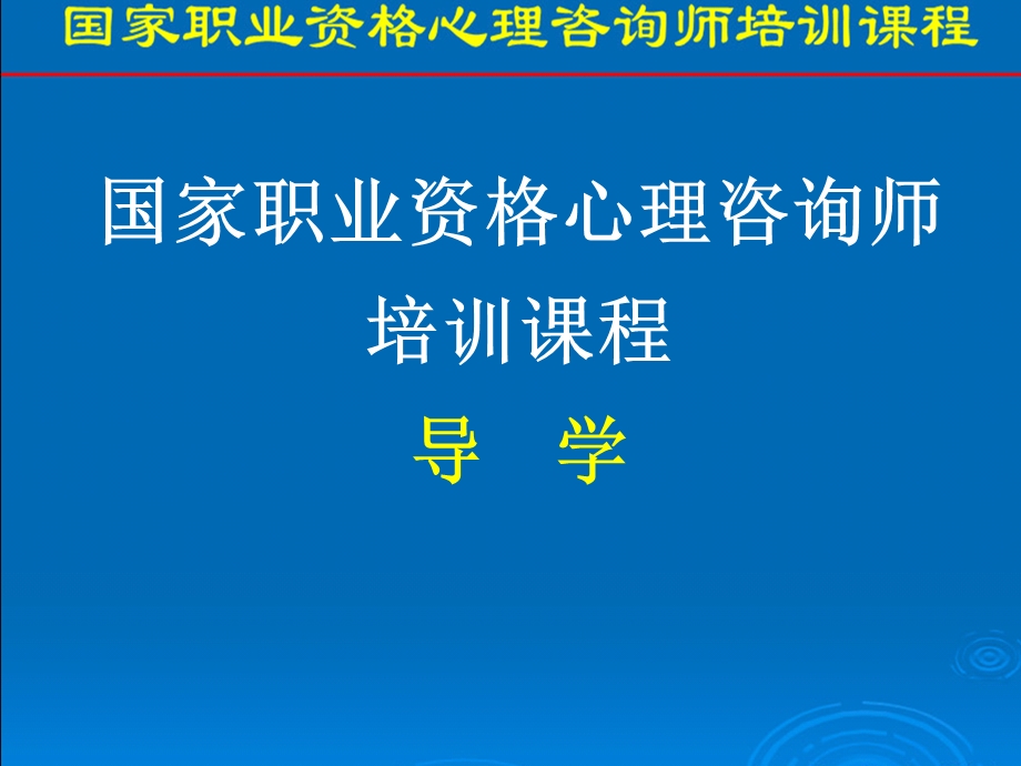 心理咨询师导学课件.ppt_第2页