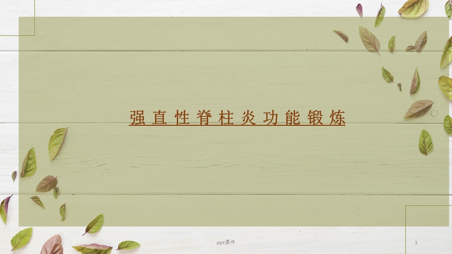 强直性脊柱炎功能锻炼课件.ppt_第1页