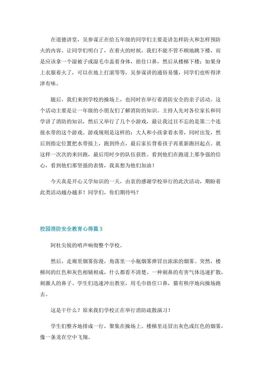 校园消防安全教育心得（10篇）.doc_第2页