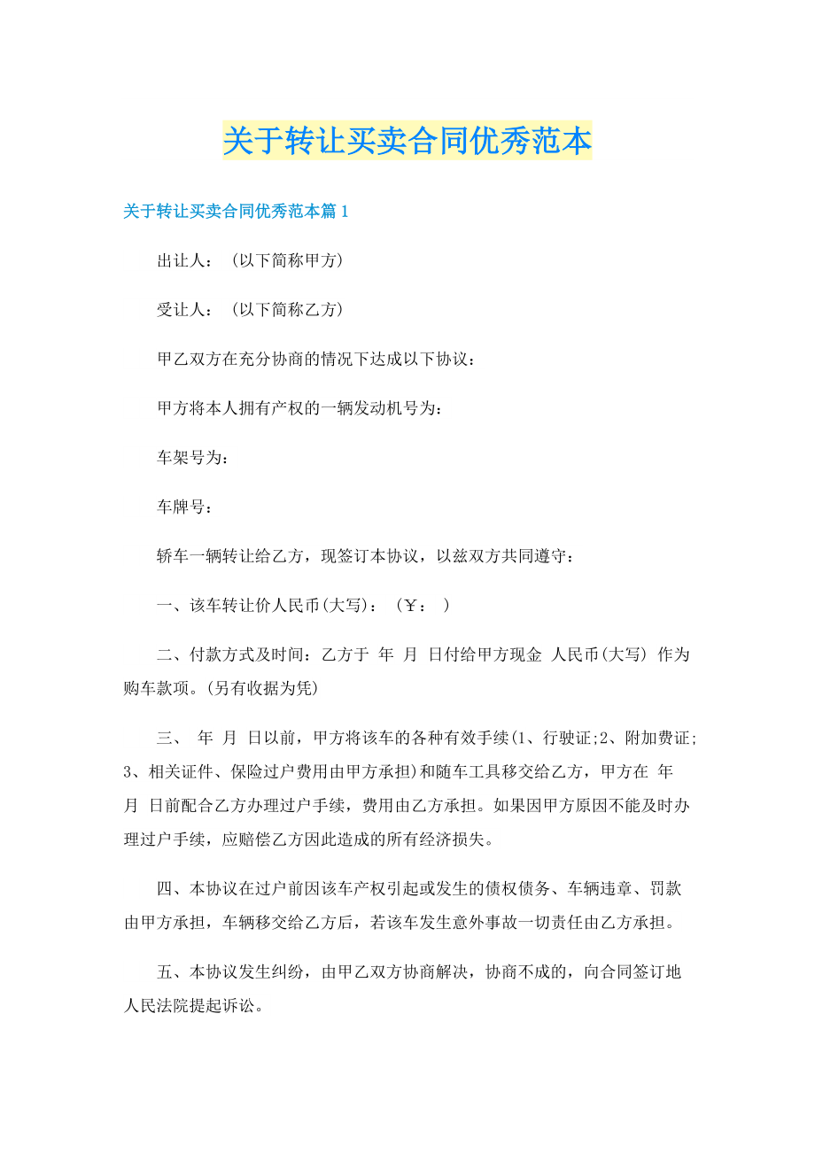 关于转让买卖合同优秀范本.doc_第1页