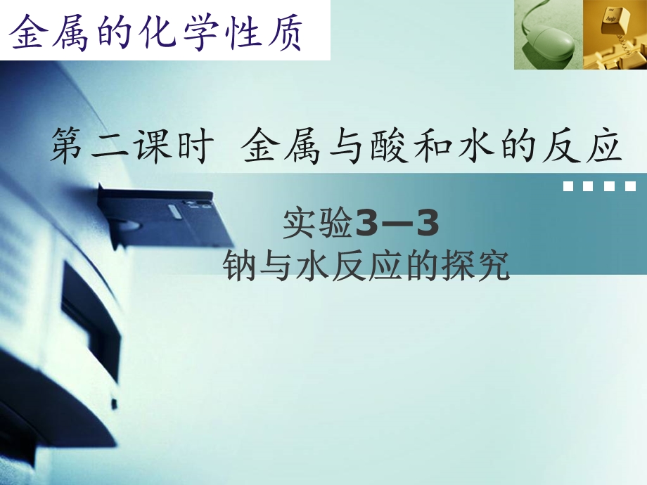 探究钠与水的反应课件.ppt_第2页