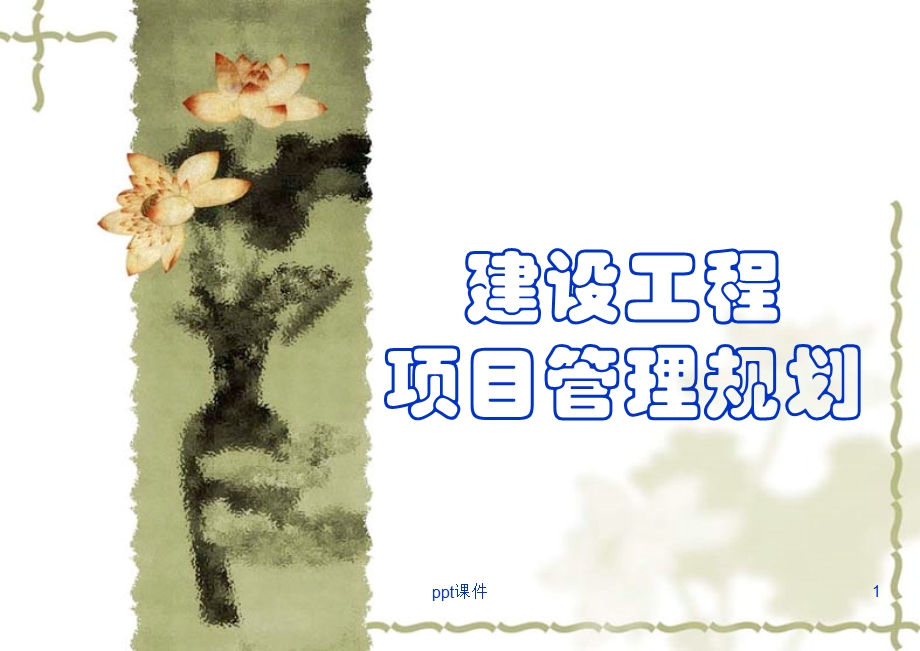 建设工程项目管理规划课件.ppt_第1页