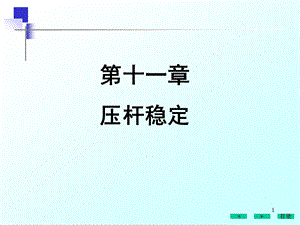 材料力学ppt课件第十一章压杆稳定.ppt