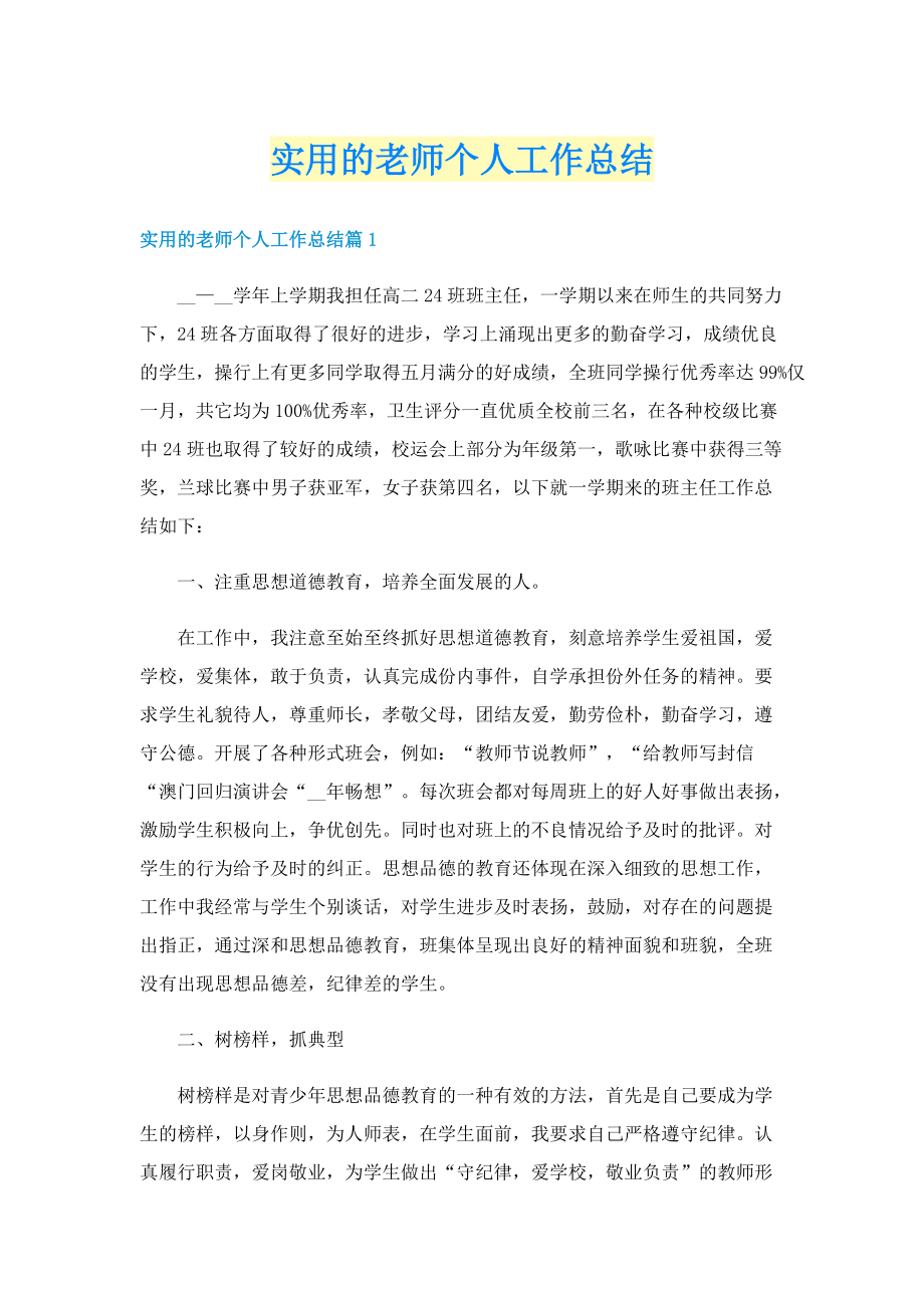 实用的老师个人工作总结.doc_第1页