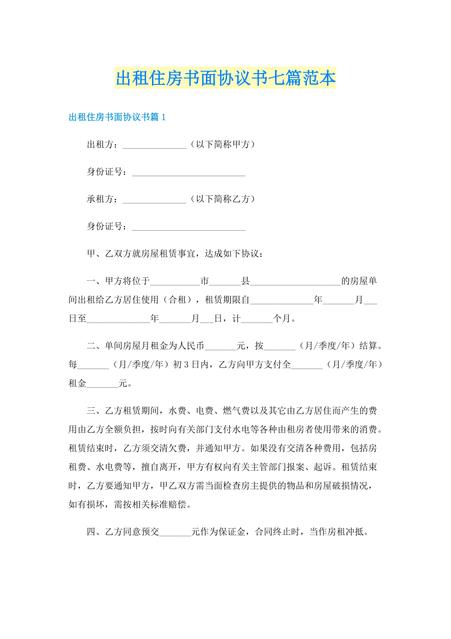 出租住房书面协议书七篇范本.doc_第1页