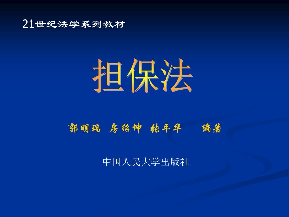 担保法第四章课件.ppt_第1页