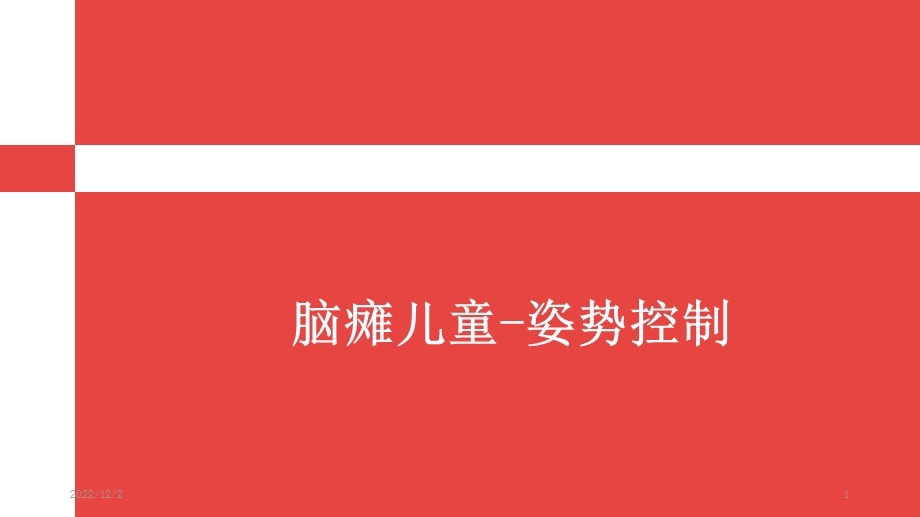 脑瘫儿童姿势控制课件.ppt_第1页