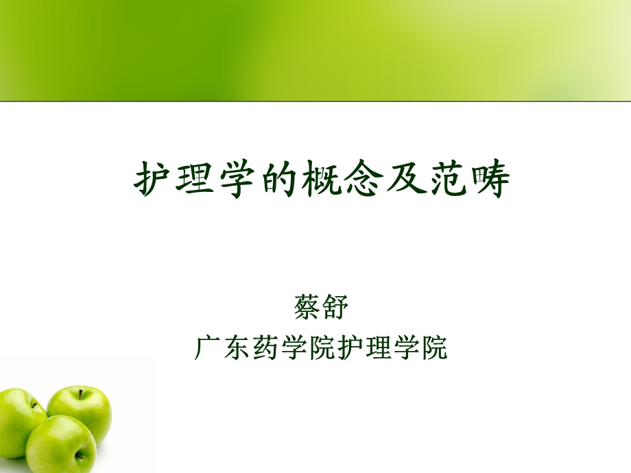 护理学的概念及范畴课件.ppt_第1页