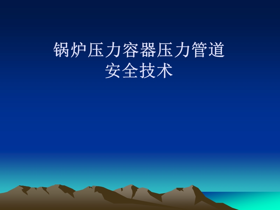 特种设备简介课件.ppt_第1页