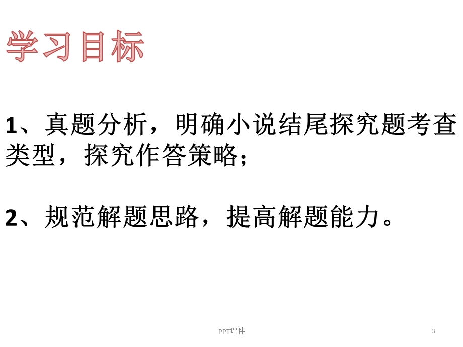 探究小说的结尾课件.ppt_第3页