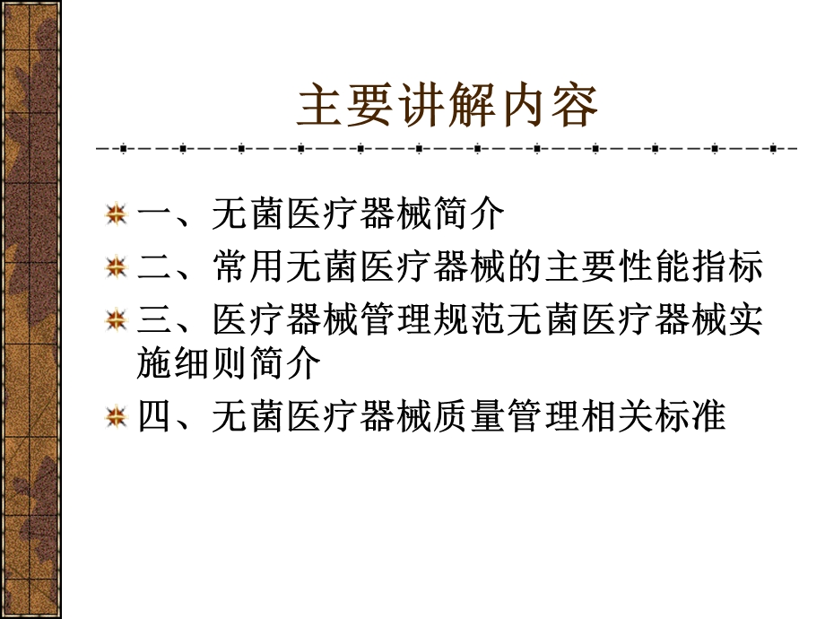 无菌医疗器械生产质量管理课件.ppt_第2页