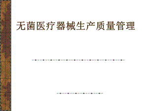 无菌医疗器械生产质量管理课件.ppt