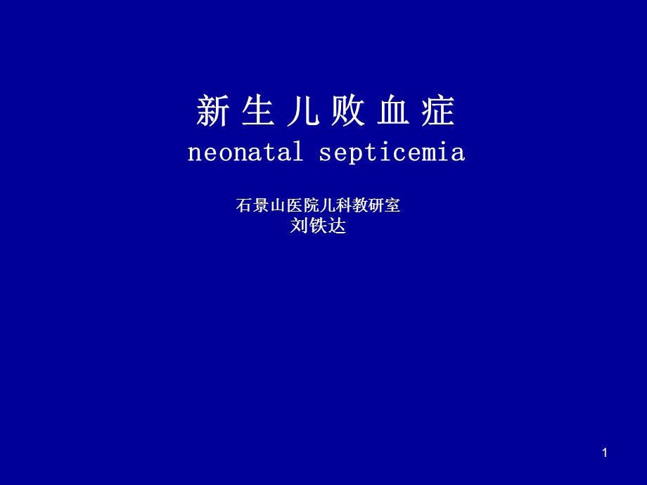 新生儿败血症、新生儿寒冷损伤综合症、新生儿低血糖课件.ppt_第1页