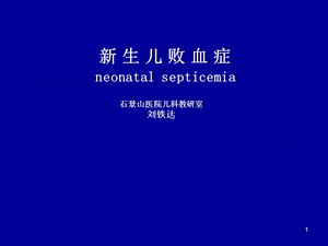 新生儿败血症、新生儿寒冷损伤综合症、新生儿低血糖课件.ppt