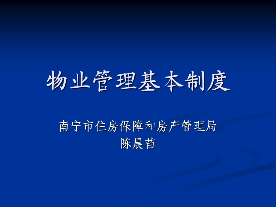 物业管理基本制度课件.ppt_第1页