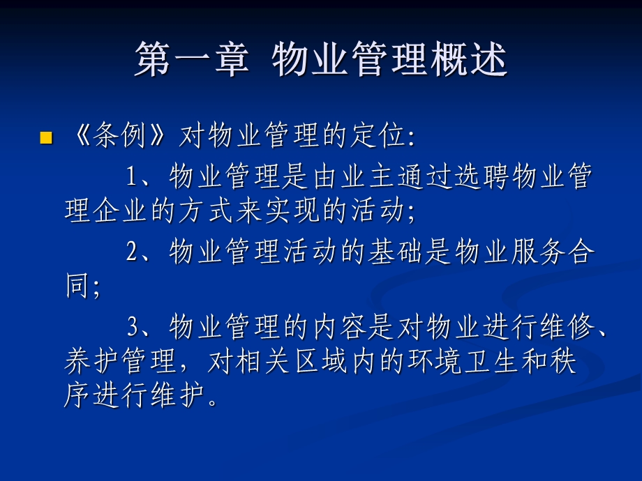 物业管理基本制度课件.ppt_第2页