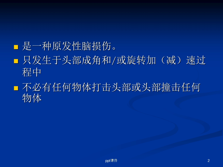 弥漫性轴索损伤课件.ppt_第2页