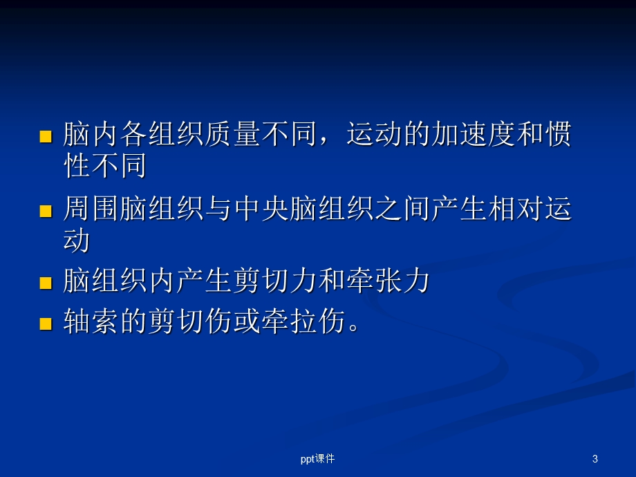 弥漫性轴索损伤课件.ppt_第3页