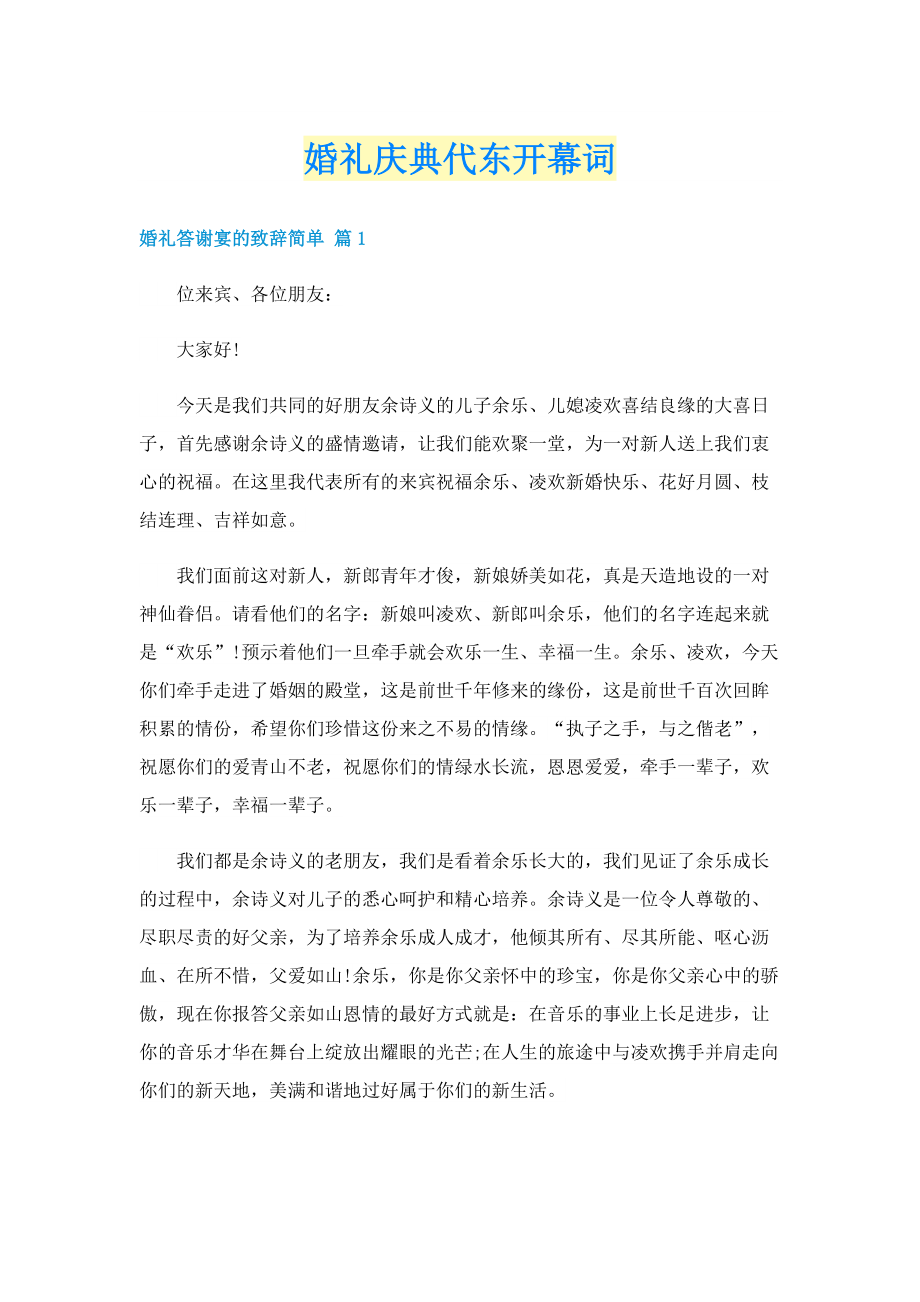 婚礼庆典代东开幕词.doc_第1页