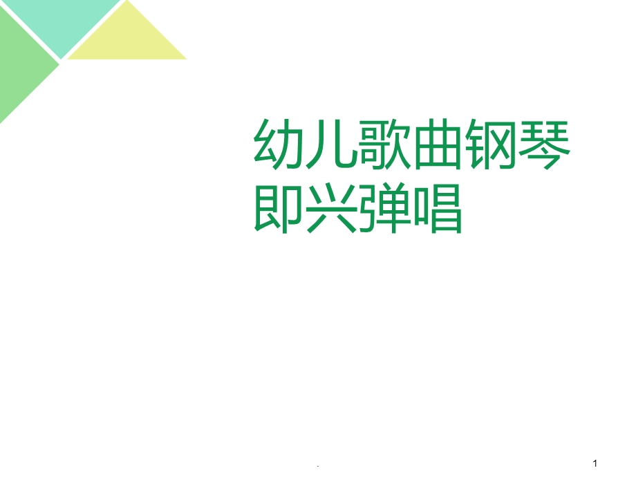 钢琴基础培训课件.ppt_第1页