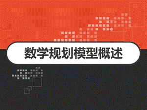 数学规划模型概述课件.ppt