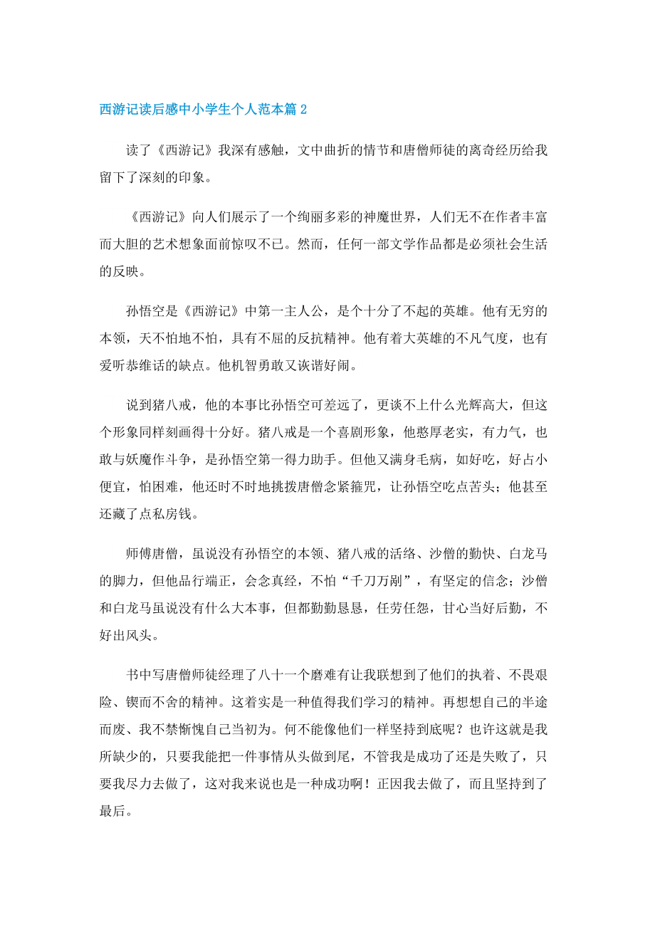 西游记读后感中小学生个人范本.doc_第2页