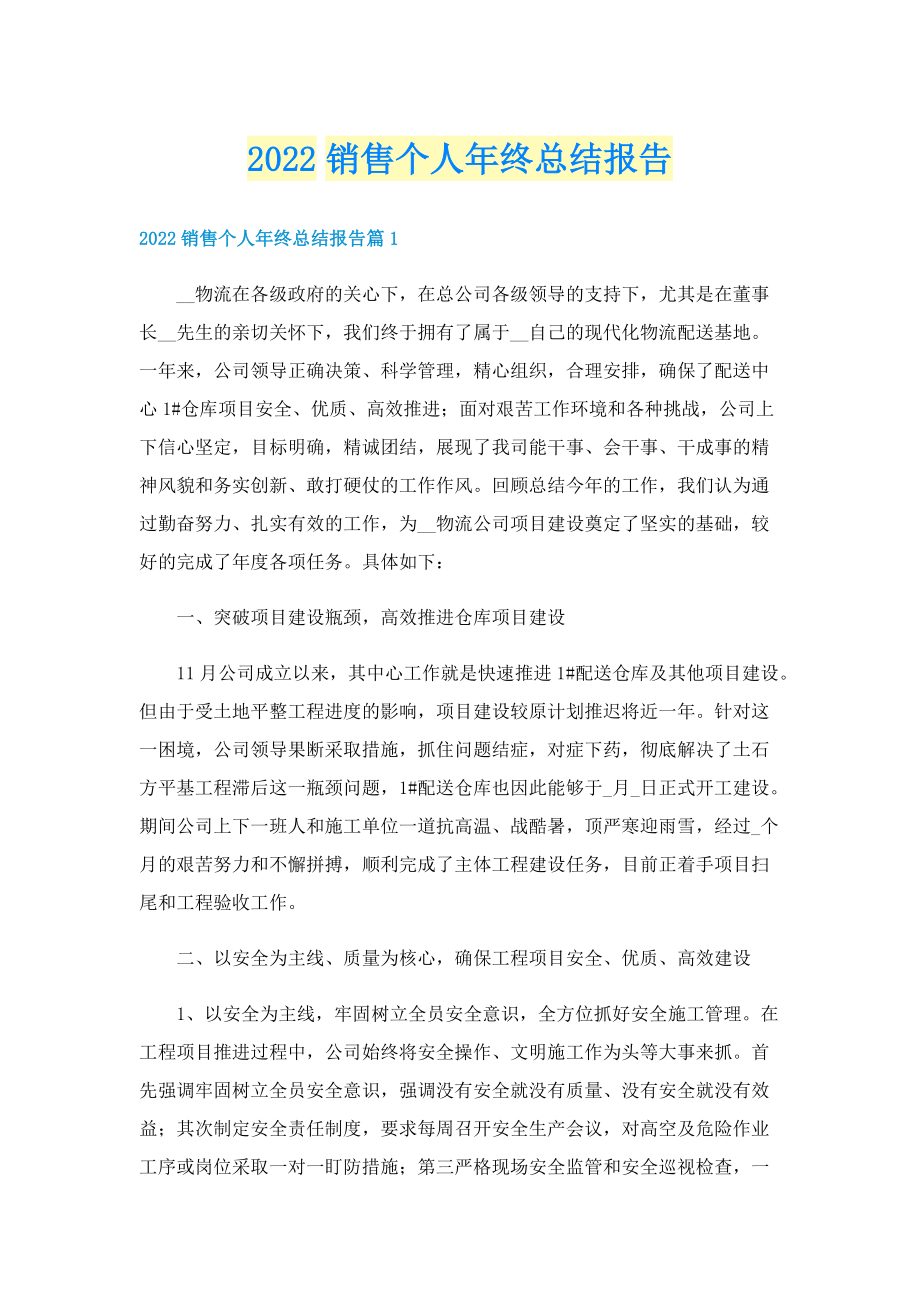 2022销售个人年终总结报告.doc_第1页