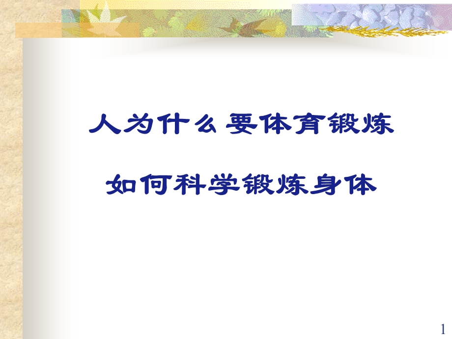 我们为什么要体育锻炼如何科学锻炼身体课件.ppt_第1页