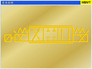 比例阀基本原理图文课件.ppt