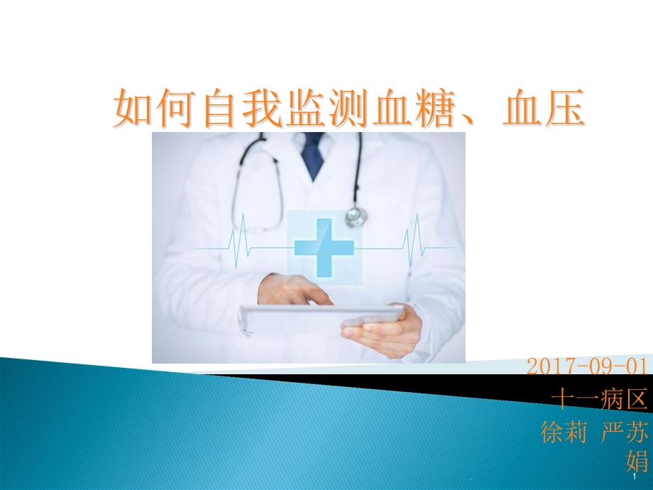 血糖血压监测课件.ppt_第1页